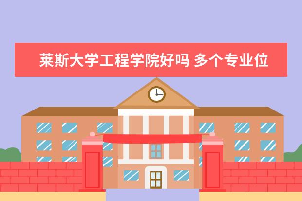 莱斯大学工程学院好吗 多个专业位列美国top30