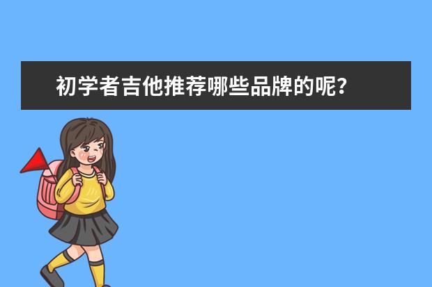 初学者吉他推荐哪些品牌的呢？