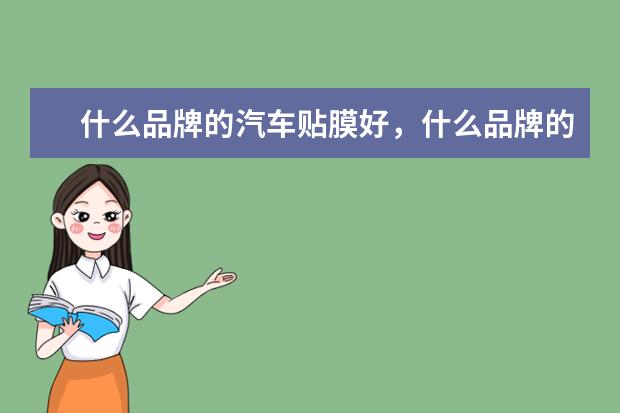 什么品牌的汽车贴膜好，什么品牌的便宜？