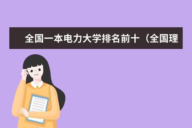 全国一本电力大学排名前十（全国理工前十名大学）