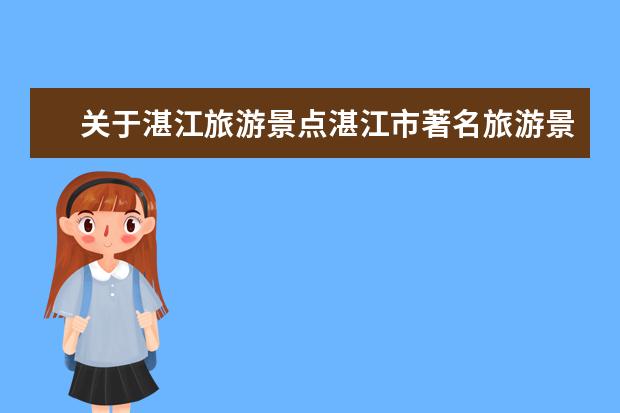 关于湛江旅游景点湛江市著名旅游景点 湛江旅游必去的5个景点