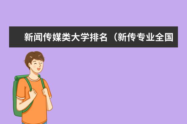 新闻传媒类大学排名（新传专业全国院校排名）