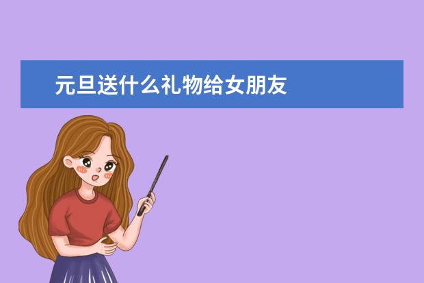 元旦送什么礼物给女朋友