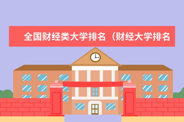 全国财经类大学排名（财经大学排名最新排名）