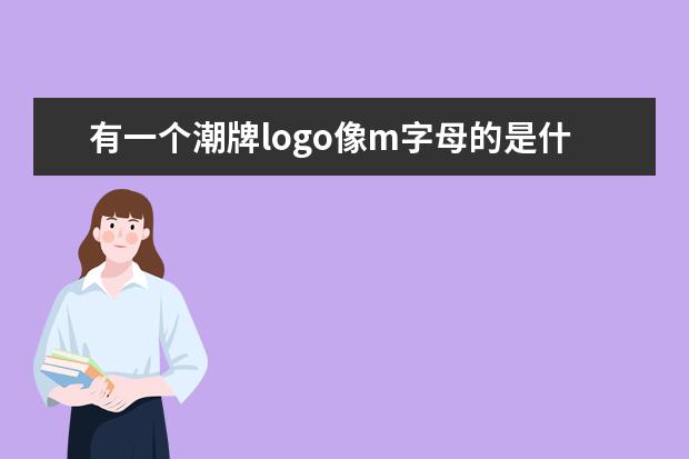 有一个潮牌logo像m字母的是什么牌子？