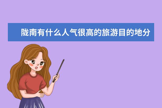 陇南有什么人气很高的旅游目的地分享？