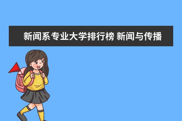 新闻系专业大学排行榜 新闻与传播专业学校排名