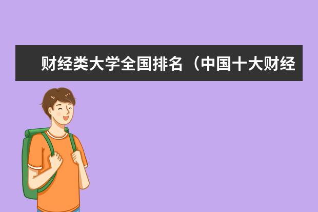 财经类大学全国排名（中国十大财经大学）
