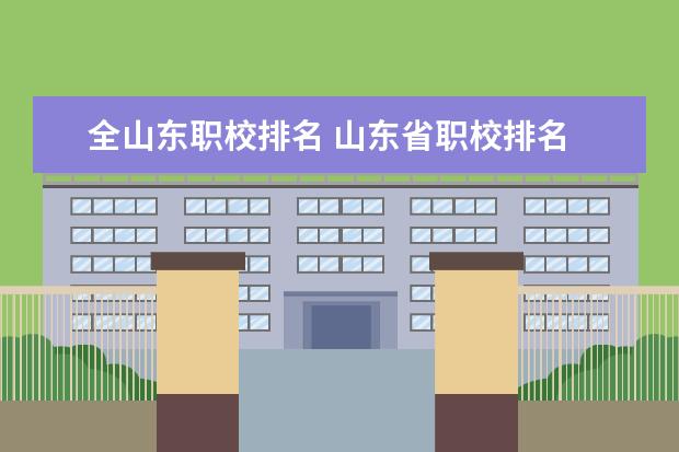 全山东职校排名 山东省职校排名
