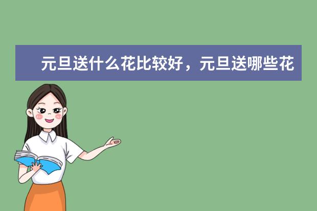 元旦送什么花比较好，元旦送哪些花合适