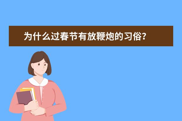 为什么过春节有放鞭炮的习俗？