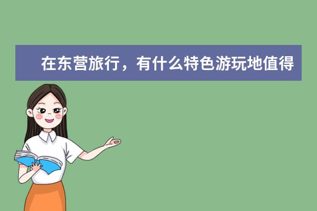 在东营旅行，有什么特色游玩地值得推荐？