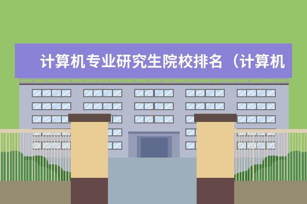计算机专业研究生院校排名（计算机专业评估大学排名）