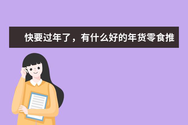快要过年了，有什么好的年货零食推荐吗？