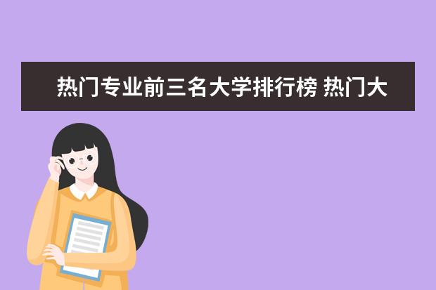 热门专业前三名大学排行榜 热门大学专业排名理科
