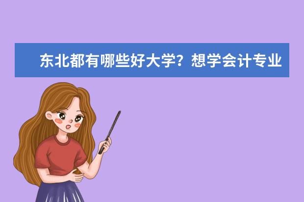东北都有哪些好大学？想学会计专业去哪里比较好？