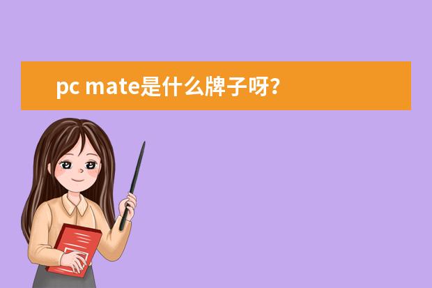 pc mate是什么牌子呀？