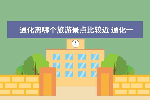 通化离哪个旅游景点比较近 通化一日游必玩的地方