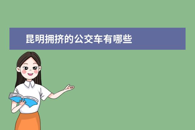 昆明拥挤的公交车有哪些