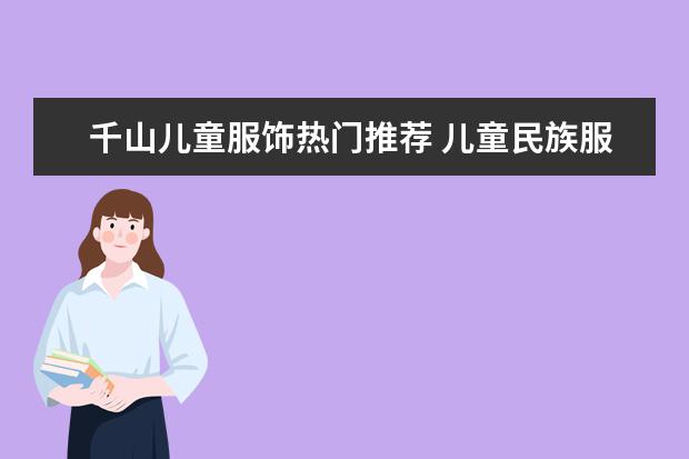 千山儿童服饰热门推荐 儿童民族服饰