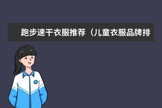 跑步速干衣服推荐（儿童衣服品牌排行榜）