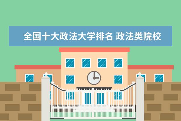 全国十大政法大学排名 政法类院校排名