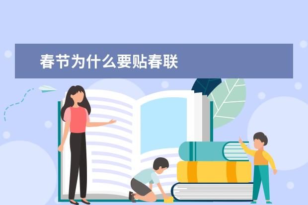 春节为什么要贴春联