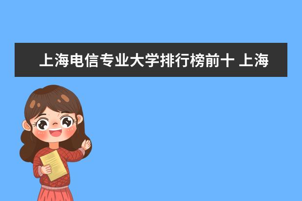 上海电信专业大学排行榜前十 上海大学排行榜