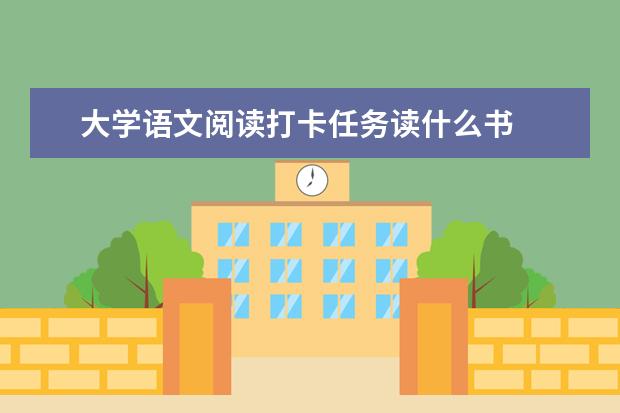 大学语文阅读打卡任务读什么书