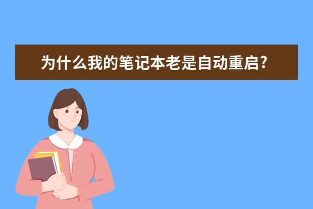 为什么我的笔记本老是自动重启?