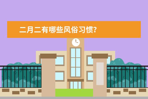 二月二有哪些风俗习惯？