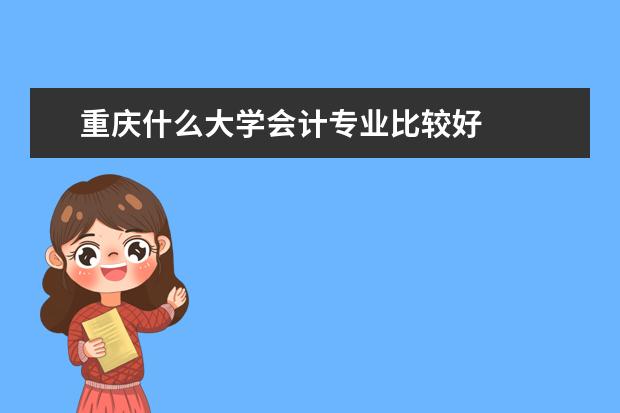 重庆什么大学会计专业比较好