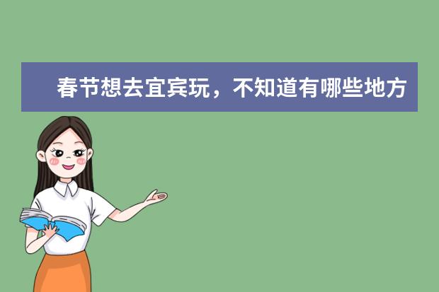 春节想去宜宾玩，不知道有哪些地方好耍呢？门票多少？