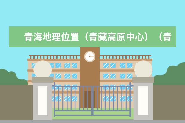 青海地理位置（青藏高原中心）（青海最美的十个地方）