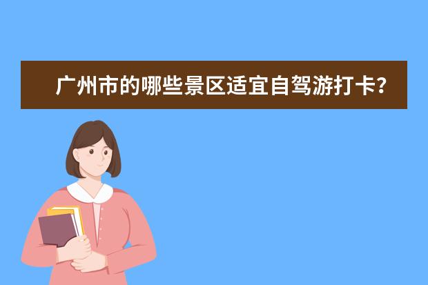 广州市的哪些景区适宜自驾游打卡？