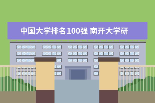 中国大学排名100强 南开大学研究生排名全国第几