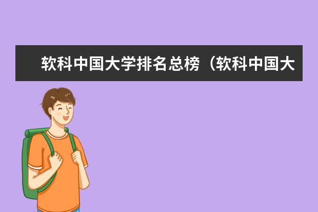 软科中国大学排名总榜（软科中国大学排行榜）