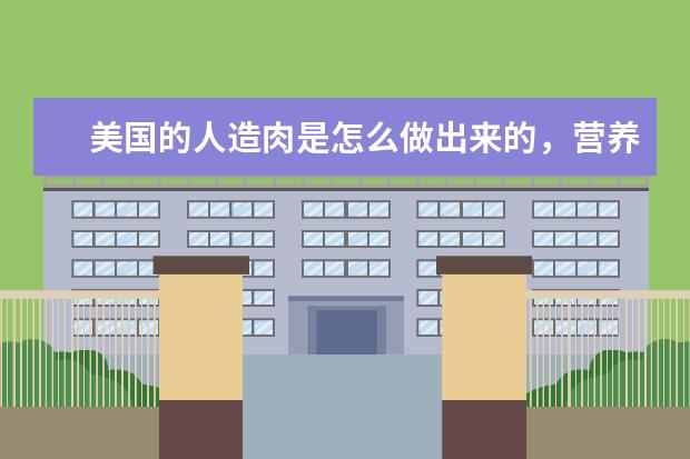 美国的人造肉是怎么做出来的，营养价值怎么样？