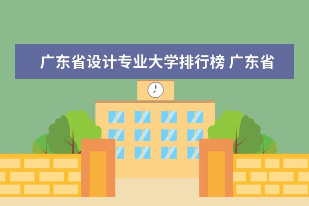 广东省设计专业大学排行榜 广东省平面设计专业哪所大学好