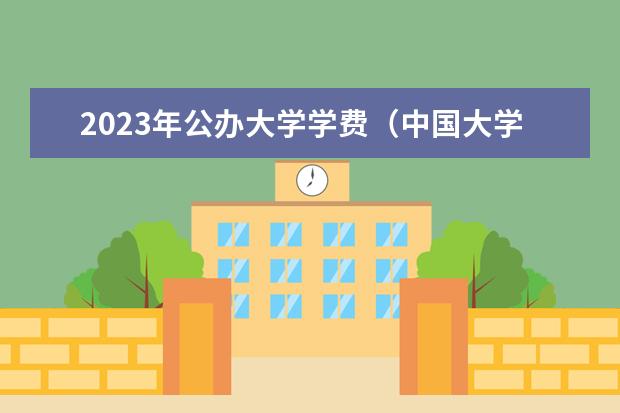 2023年公办大学学费（中国大学学费）