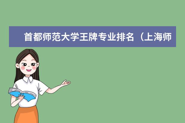 首都师范大学王牌专业排名（上海师范大学最好的专业）