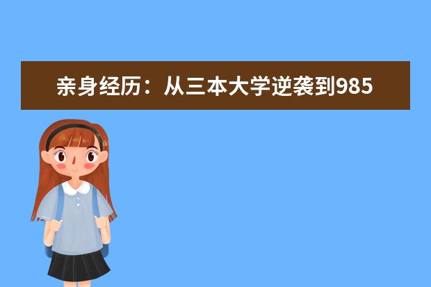 亲身经历：从三本大学逆袭到985名校，我收获了什么？