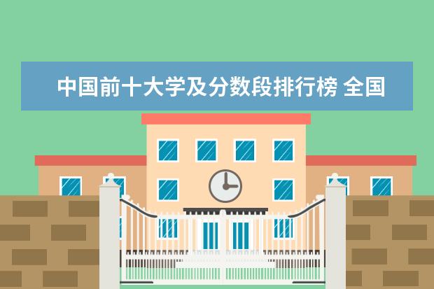 中国前十大学及分数段排行榜 全国大学分数线排名