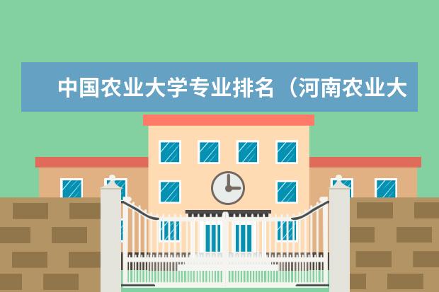 中国农业大学专业排名（河南农业大学王牌专业排名）