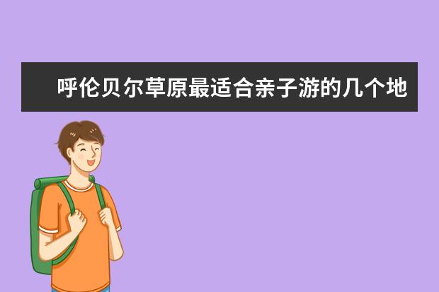 呼伦贝尔草原最适合亲子游的几个地方旅游攻略（鄂温克族服饰的介绍）