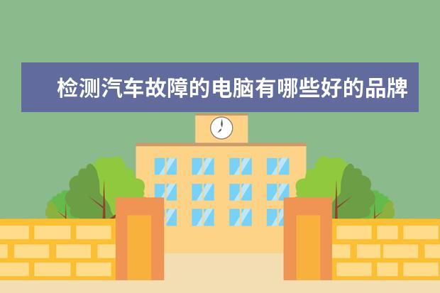 检测汽车故障的电脑有哪些好的品牌？