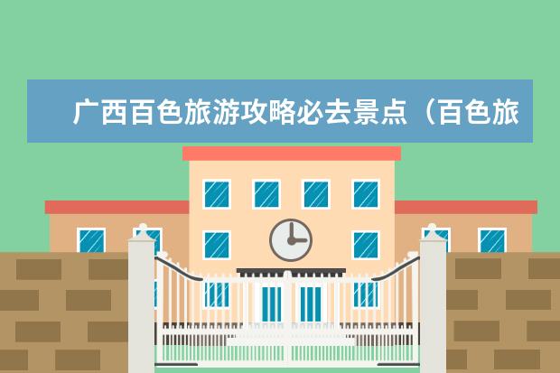 广西百色旅游攻略必去景点（百色旅游必去十大景点）
