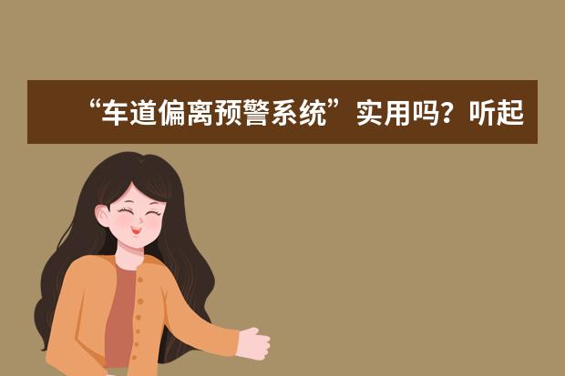 “车道偏离预警系统”实用吗？听起来怎么和导航差不多？