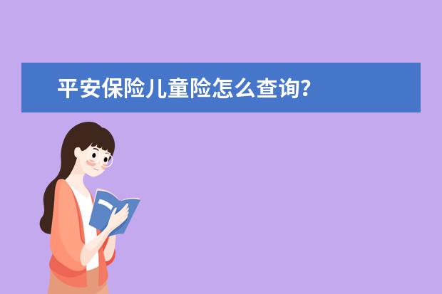 平安保险儿童险怎么查询？