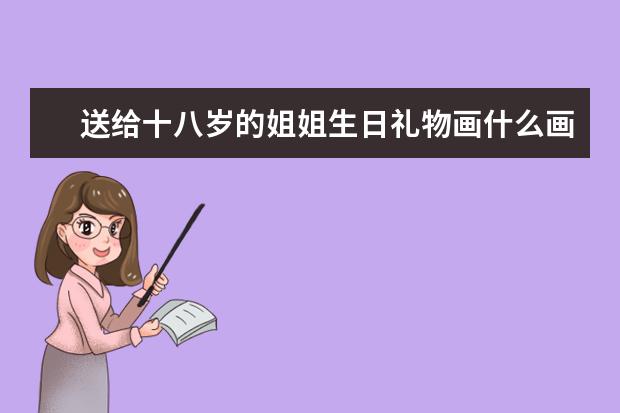 送给十八岁的姐姐生日礼物画什么画